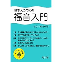 Introduction to the Gospel for Japanese (Japanese Edition) Introduction to the Gospel for Japanese (Japanese Edition) Kindle