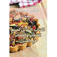 الكتاب النهائي لصنع ... في ا (Arabic Edition)
