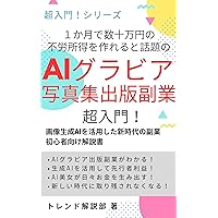 Introduction to AI gravure photo book publishing side job which is a hot topic and can make passive income of hundreds of thousands of yen in a month: ... AI (Books for Beginners) (Japanese Edition) Introduction to AI gravure photo book publishing side job which is a hot topic and can make passive income of hundreds of thousands of yen in a month: ... AI (Books for Beginners) (Japanese Edition) Kindle