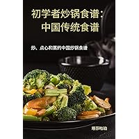 初学者炒锅食谱：中国传统食谱 (Chinese Edition)