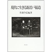 Gendai ni ikiru Nitobe Inazō (Japanese Edition) Gendai ni ikiru Nitobe Inazō (Japanese Edition) Hardcover