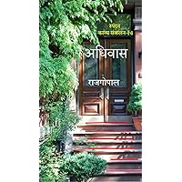 अधिवास (स्पंदन Book 14) (Hindi Edition)