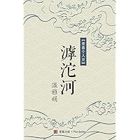 滹沱河 (壹嘉个人史系列) (Chinese Edition)