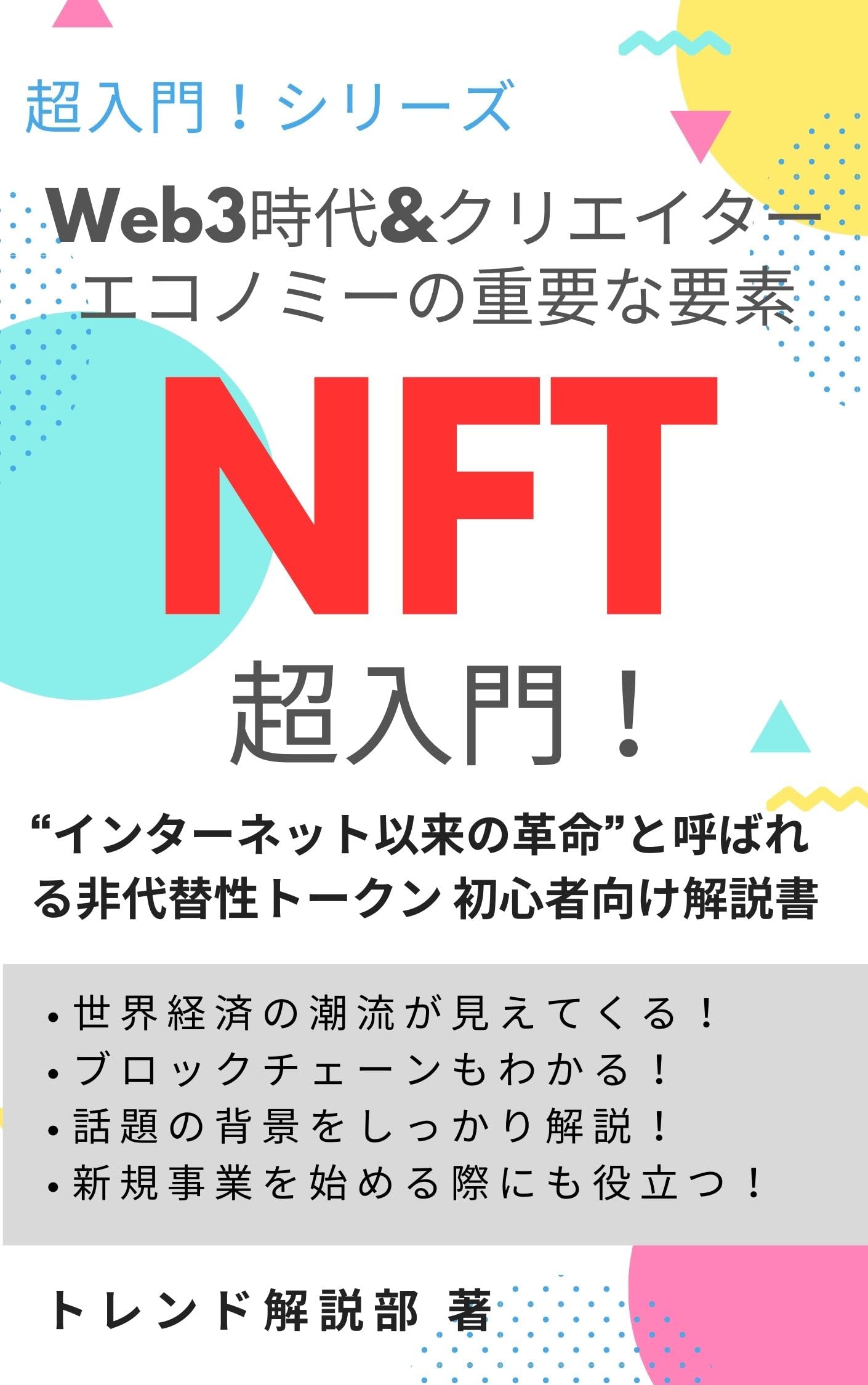 The Web3 Era Key Elements of the Creator Economy Introduction to NFT: Called the biggest shock since the internet Nonfungible token Beginners Manual Books for Beginners (Japanese Edition)