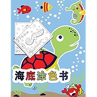 海の中の塗り絵: 孩子们的活动手册 (Chinese Edition)