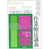 Psychiatric occupational therapy lecture - aggressive treatment of diseases of the heart (classic creative Sensho) (2007) ISBN: 4881583077 [Japanese Import] Psychiatric occupational therapy lecture - aggressive treatment of diseases of the heart (classic creative Sensho) (2007) ISBN: 4881583077 [Japanese Import] Paperback