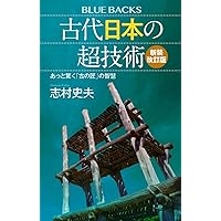 古代日本の超技術〈新装改訂版〉 あっと驚く「古の匠」の智慧 (ブルーバックス) 古代日本の超技術〈新装改訂版〉 あっと驚く「古の匠」の智慧 (ブルーバックス) Paperback Shinsho Kindle (Digital) Audible Audiobook