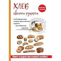 Хлеб своими руками (Russian Edition)