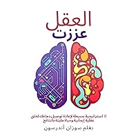 ‫عززت العقل: 12 استراتيجية بسيطة لإعادة توصيل دماغك لخلق عقلية إيجابية وحياة مليئة بالنتائج‬ (Arabic Edition)