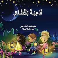 Arabic Prayers for Children أدعية للأطفال (Arabic Edition) Arabic Prayers for Children أدعية للأطفال (Arabic Edition) Paperback