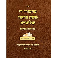 שיעורי ר׳ משה בראון שליט״א: על מסכת בבא קמא (שיעורי ר/ משה בראון שליט״א על הש״ס) (Hebrew Edition)