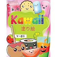 Kawaii - 塗り絵, 4〜8年: - ... 超キュートなフードカ} (Japanese Edition)