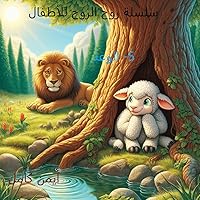 ‫الوعد (سلسلة روح الروح للأطفال Book 2)‬ (Arabic Edition)