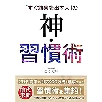 The God Habits of People Who Get Results Quickly (Japanese Edition) The God Habits of People Who Get Results Quickly (Japanese Edition) Kindle Paperback