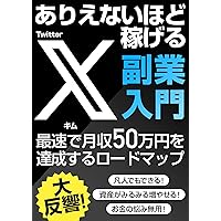 Introduction to Twitter X Side Business that can earn unbelievable money Roadmap to achieve 500000 Yen per month income in the fastest time possible (Japanese Edition)