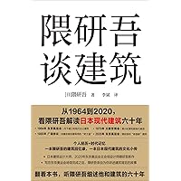 隈研吾谈建筑 (Chinese Edition)