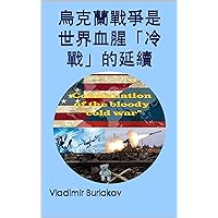 烏克蘭戰爭是世界血腥「冷戰」的延續 (Traditional Chinese Edition) 烏克蘭戰爭是世界血腥「冷戰」的延續 (Traditional Chinese Edition) Kindle