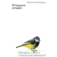 Пташина історія: Скандали, інтриги і мистецтво виживання (Ukrainian Edition)