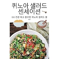 퀴노아 샐러드 센세이션 (Korean Edition)
