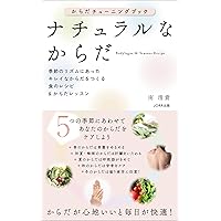 Natural Body: Food recipes and body lessons to create a beautiful body that matches the rhythm of the seasons (JORA publishing) (Japanese Edition) Natural Body: Food recipes and body lessons to create a beautiful body that matches the rhythm of the seasons (JORA publishing) (Japanese Edition) Kindle