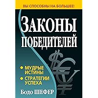 Законы победителей (Die Gesetze der Gewinner) (Russian Edition)