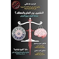 ‫التطعيم، بين العلم والمعتقد؟ (صناعة الخوف وبيع المرض): Vaccination, between Science and Belief? (Manufacturing Fear and Selling Disease)‬ (Arabic Edition)