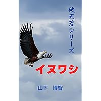 hatenkousirizu inuwashi (Japanese Edition) hatenkousirizu inuwashi (Japanese Edition) Kindle