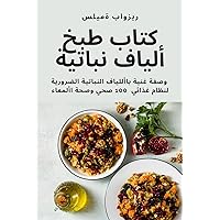 كتاب طبخ ألياف نباتية (Arabic Edition)