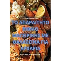 ΤΟ ΑΠΑΡΑΙΤΗΤΟ ΒΙΒΛΙΟ ... ΓΙ[ (Greek Edition)