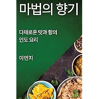 마법의 향기: 다채로운 맛과 향의 인도 요리 (Korean Edition)