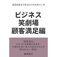 Business Comedy Theater Customer Satisfaction Edition Learning Business Skills Through English Proverbs Volume 10 (Japanese Edition)