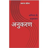 अनुकरण: अभिनय के अनुशासन (Hindi Edition)