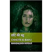 छोटे की बहु: CHHOTE KI BAHU (Hindi Edition)