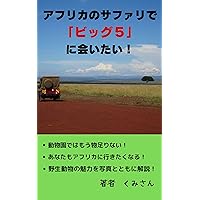 I want to meet the big five in Africa kumisanikimonokikou (Japanese Edition)