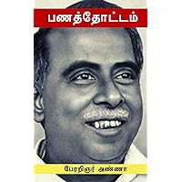 பணத் தோட்டம் - Panath Thottam (Tamil Edition)