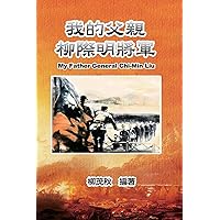 我的父親柳際明將軍: My Father General Chi-Min Liu (Chinese Edition) 我的父親柳際明將軍: My Father General Chi-Min Liu (Chinese Edition) Kindle Paperback