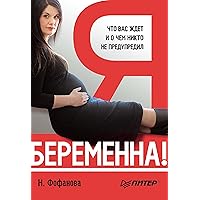 Я беременна! Что вас ждет, и о чем вас никто не предупредил (Russian Edition)