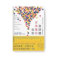 自媒體百萬獲利法則：寫給完全素人的「3333網路獲利計畫」 (Traditional Chinese Edition) 自媒體百萬獲利法則：寫給完全素人的「3333網路獲利計畫」 (Traditional Chinese Edition) Kindle Paperback