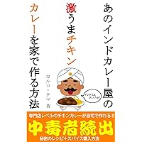 How to make that indian curry shops hard-to-eat chicken curry at home: How to make Indian curry (JS publishing) (Japanese Edition) How to make that indian curry shops hard-to-eat chicken curry at home: How to make Indian curry (JS publishing) (Japanese Edition) Kindle