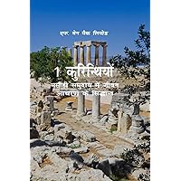 1 Corinthians: A Devotional Look at Paul's First Letter to the Corinthians (Light to My Path Hindi Commentaries) (Hindi Edition) 1 Corinthians: A Devotional Look at Paul's First Letter to the Corinthians (Light to My Path Hindi Commentaries) (Hindi Edition) Paperback