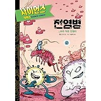 Science comics epidemic (Korean Edition)