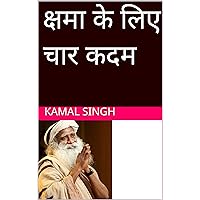 क्षमा के लिए चार कदम (Hindi Edition)