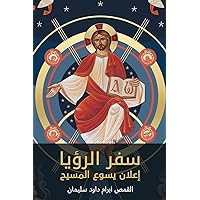 سفر الرؤيا - إعلان يسوع المسيح (Arabic Edition) سفر الرؤيا - إعلان يسوع المسيح (Arabic Edition) Paperback