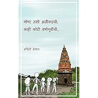 Goshta tashi alikadchi, kahi koti varshanpurvihee (Marathi Edition) Goshta tashi alikadchi, kahi koti varshanpurvihee (Marathi Edition) Kindle