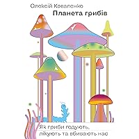Планета грибів: Як гриби годують, лікують і вбивають нас (Ukrainian Edition)