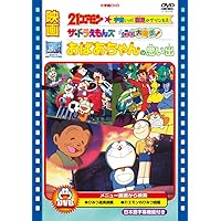 Grandma's Memories / 21 Emon Space! Barefoot Princess / The Doraemons Exciting Locomotive Explosion! DVD