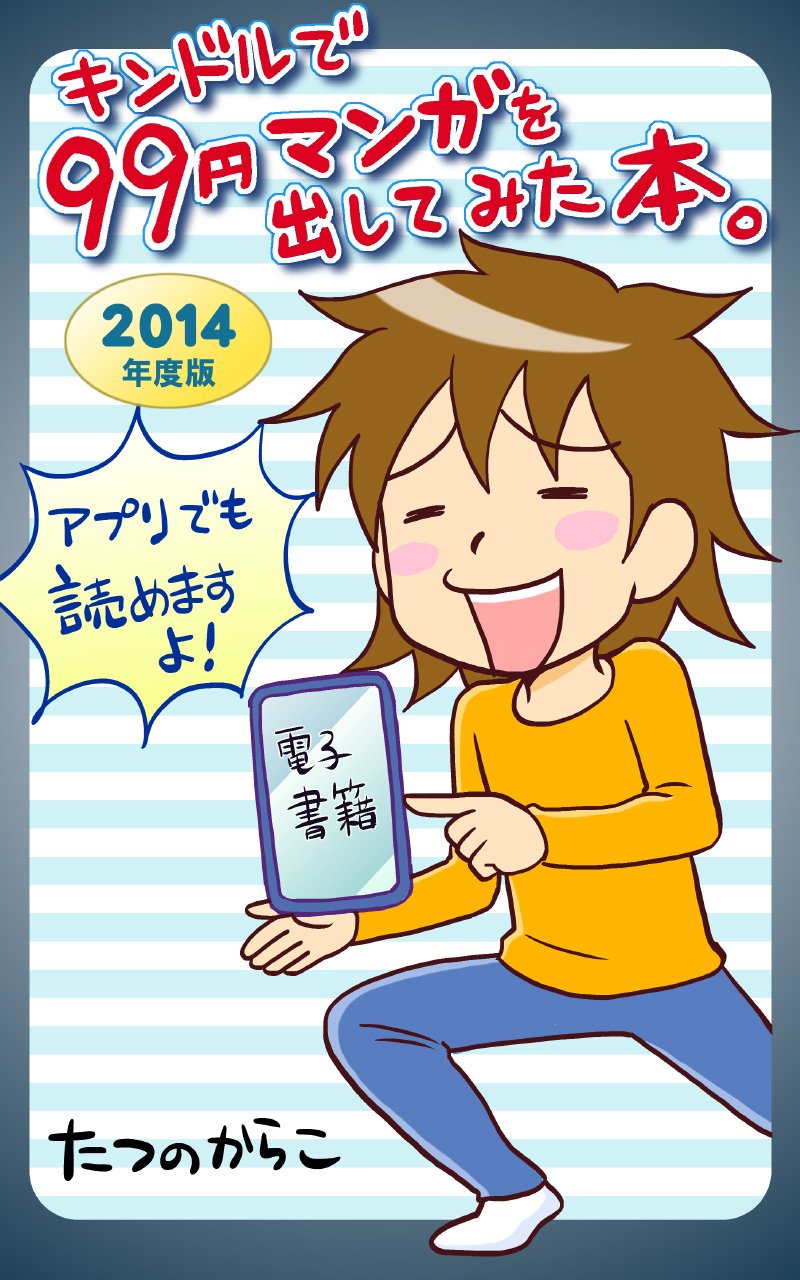 I tried to issue a cheap cartoon in Kindle: you can read in smartphone apps (Japanese Edition)