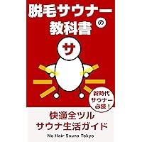 Text Book of No Hair Saunner: Comfy No Hair Sauna Life Guide for Hair Saunner (Japanese Edition)