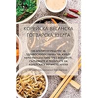 КОРЕЙСКА ВЕГАНСКА ... (Bulgarian Edition)