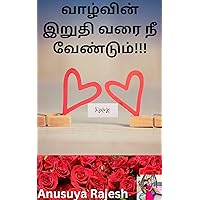 வாழ்வின் இறுதி வரை நீ வேண்டும்!!! (Tamil Edition) வாழ்வின் இறுதி வரை நீ வேண்டும்!!! (Tamil Edition) Kindle